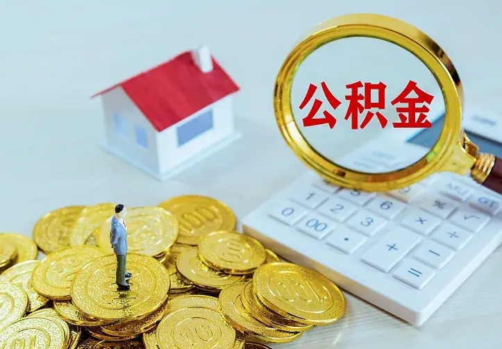 安吉离职以后住房公积金怎么提取（离职后住房公积金提取流程图）